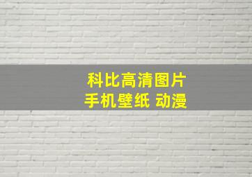 科比高清图片手机壁纸 动漫